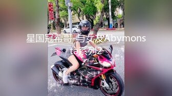 星国冠希哥-与女友Abymonsta系列2