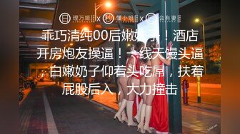 乖巧清纯00后嫩妹子！酒店开房炮友操逼！一线天馒头逼，白嫩奶子仰着头吃屌，扶着屁股后入，大力撞击