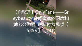 【自整理】OnlyFans——Greybeauty 在闺蜜家的厨房和她老公做爱  最新付费视频【535V】  (181)