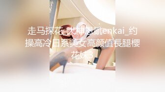 约操苗条身材黑丝小美女 猛男探花连续抽插把极品黑丝美女操趴下 高清源码录制