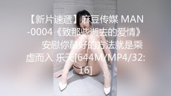 【新片速遞】麻豆传媒 MAN-0004《致那些逝去的爱情》❤️安慰你最好的方法就是乘虚而入 乐天[644M/MP4/32:16]