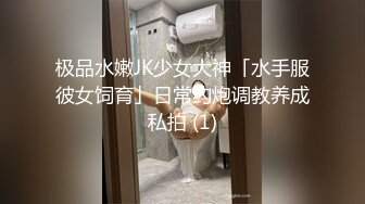 ★☆《最新流出露出女神》★☆极品大长腿苗条身材阴钉骚妻【金秘书】私拍，公园露出裸体做饭被金主后入穿情趣逛街淫水流了一内裤 (2)