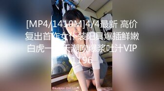 [MP4/1410M]4/4最新 高价复出首作女仆装阳具爆插鲜嫩白虎一线天潮吹爆浆吐汁VIP1196