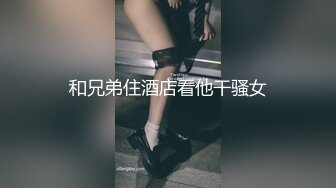 胆子真大 直接把手机放到美女屁股底下拍鲍鱼