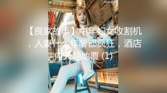 【良家故事】中年妇女收割机，人妻什么年龄都疯狂，酒店内天翻地覆 (1)