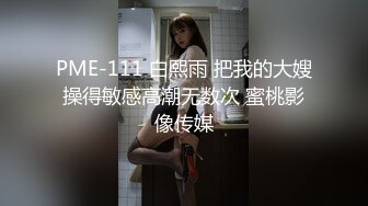 无毛极品粉鮑窗边沙发床上假屌自慰啪啪