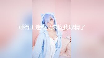 OF大眼萌妹「Yui Peachpie」变态Cosplay小穴被玩具虐的通红后，又被主人猛烈抽插大量中出