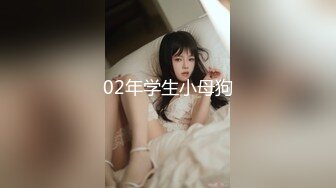 【新速片遞】&nbsp;&nbsp;推特极品00后巨乳小母狗Kimehe被调教的非常好 想不想牵一下母狗的肥臀大奶呢？真羡慕她主人[1.45G/MP4/02:03:10]