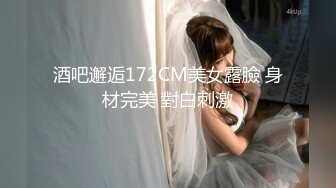 酒吧邂逅172CM美女露臉 身材完美 對白刺激