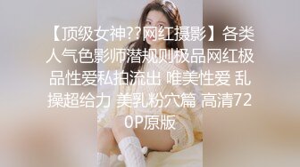 【顶级女神??网红摄影】各类人气色影师潜规则极品网红极品性爱私拍流出 唯美性爱 乱操超给力 美乳粉穴篇 高清720P原版