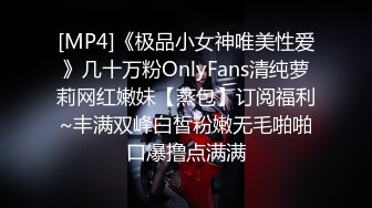 [MP4]《极品小女神唯美性爱》几十万粉OnlyFans清纯萝莉网红嫩妹【蒸包】订阅福利~丰满双峰白皙粉嫩无毛啪啪口爆撸点满满