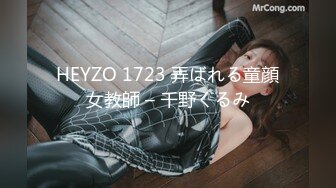 HEYZO 1723 弄ばれる童顔女教師 – 千野くるみ