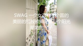 SWAG 一个女孩有一个圆的美丽的屁股被搞砸在一个阳光明媚的日子