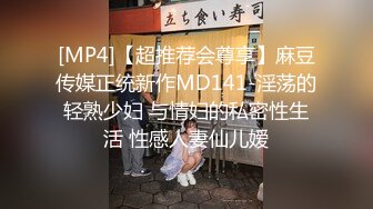 [MP4]【超推荐会尊享】麻豆传媒正统新作MD141-淫荡的轻熟少妇 与情妇的私密性生活 性感人妻仙儿嫒