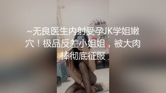 ❤️优雅气质尤物❤️兼职小模特上门贴心服务，妹妹身上全身青春的气息，玩的开,放的开,才能彻底的舒服！顶级反差婊