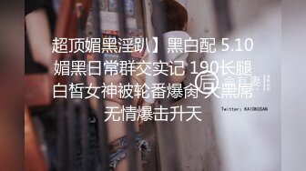 会所海选模特儿--168丰满御姐--牵回酒店，无套啪啪真勇士