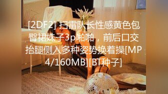 [MP4/461M]3/22最新 老公身上得不到满足会所男技师为黑丝骚妇推油按摩止痒VIP1196