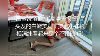 国内洗浴偷拍[高清无损版]吹头发的白嫩美女，美乳小妹长相清纯看起来是个不错的 (3)