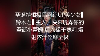 圣诞特辑极品网红UP美少女▌铃木君▌主人、快来玩弄你的圣诞小蕾姆 后入猛干萝莉 爆射浓汁淫靡至极