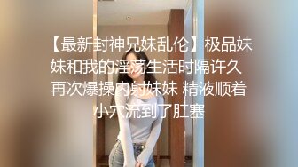 【AI换脸视频】刘亦菲 情趣旗袍女友