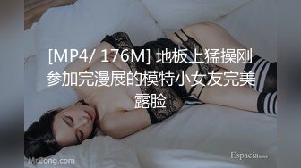 [MP4/ 176M] 地板上猛操刚参加完漫展的模特小女友完美露脸