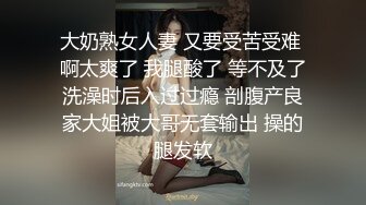 【新片速遞】大奶韵味轻熟女 身材丰腴前凸后翘 开档黑丝双指抠逼 鲍鱼粉奶表情诱惑 浪荡呻吟 [494MB/MP4/40:50]