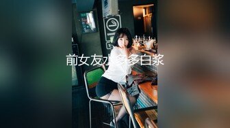 反差女神「Adeless2」单位新来的美女同事很容易撩到手，她总是喜欢摸自己的奶子拍下视频发给我！