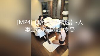 [MP4/ 582M] 极品身材尤物 极品炮架上位骑乘 穷人的女神 富人的精盆 被主人爸爸肆意玩弄