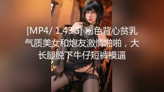 [MP4/ 1.43G] 粉色背心贫乳气质美女和炮友激情啪啪，大长腿脱下牛仔短裤摸逼