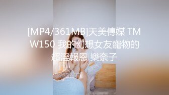 【新片速遞】极品G奶小胖妹上位啪啪 你找个女朋友吗 我找得到就好了 边操逼边聊天这关系有点乱 貌似哥们让女友跟宿友操逼[136MB/MP4/02:20]