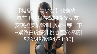 【极品❤️美少女】懒懒猪✿ 爆艹正在打游戏的性淫女友 安琪拉美妙吟叫 救命~等一下~紧致白虎多汁桃心蜜穴榨精[523MB/MP4/31:30]