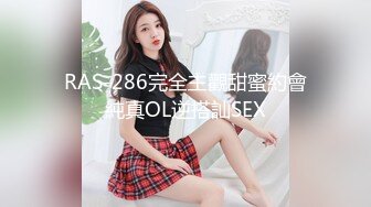 RAS-286完全主觀甜蜜約會純真OL逆搭訕SEX