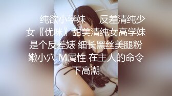 ❤️纯欲小学妹❤️反差清纯少女〖优咪〗甜美清纯女高学妹是个反差婊 细长黑丝美腿粉嫩小穴 M属性 在主人的命令下高潮