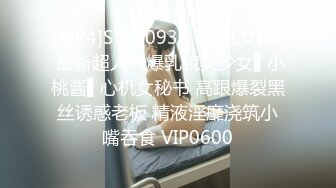 [MP4]STP30930 ?网红女神? 最新超人气爆乳貌美少女▌小桃酱▌心机女秘书 高跟爆裂黑丝诱惑老板 精液淫靡浇筑小嘴吞食 VIP0600