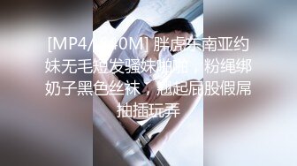 [MP4/ 840M] 胖虎东南亚约妹无毛短发骚妹啪啪，粉绳绑奶子黑色丝袜，翘起屁股假屌抽插玩弄