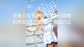 【新片速遞 】冠军乳房，女大学生在家穿情趣老有感觉了❤️学校放假好无聊，拿出大鸡巴插得白浆冒出！[206M/MP4/04:08]