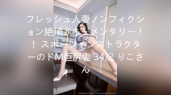 フレッシュ人妻ノンフィクション絶頂ドキュメンタリー！！ スポーツインストラクターのドM巨尻妻 34歳 りこさん