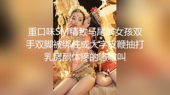 【在线】性感丝袜短裙大学美女酒店和富二代男友体验JQ玩调教自拍