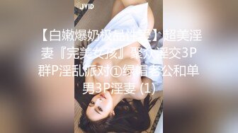 【白嫩爆奶极品性爱】超美淫妻『完美女孩』聚众淫交3P群P淫乱派对①绿帽老公和单男3P淫妻 (1)