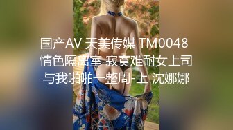 国产AV 天美传媒 TM0048 情色隔离室 寂寞难耐女上司与我啪啪一整周-上 沈娜娜