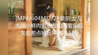 [MP4/604M]7/28最新 女友大战小鲜肉男朋友和闺蜜前后夹击差点被玩坏VIP1196