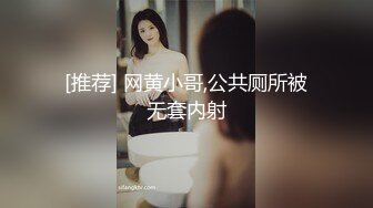 [推荐] 网黄小哥,公共厕所被无套内射