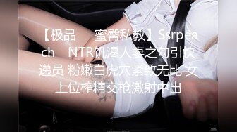 【极品❤️蜜臀私教】Ssrpeach✿ NTR饥渴人妻之勾引快递员 粉嫩白虎穴紧致无比 女上位榨精交枪激射中出