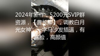 2024年新作，5200元SVIP群资源，【曹长卿】，调教白月光女神，一字马沙发插逼，有露脸，高颜值