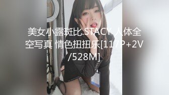 美女小露斑比.STACY 人体全空写真 情色扭扭乐[117P+2V/528M]