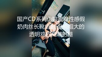 国产CD系列伪娘蜜雅性感假奶肉丝长靴自慰 坐骑粗大的透明鸡巴高潮射腿