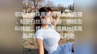 邻家大奶妹露脸精彩大秀直播，制服白丝情趣诱惑，跟狼友叫爸爸，揉奶玩逼道具抽插高潮冒白浆，精彩又刺激