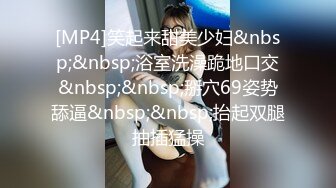 [MP4]笑起来甜美少妇&nbsp;&nbsp;浴室洗澡跪地口交&nbsp;&nbsp;掰穴69姿势舔逼&nbsp;&nbsp;抬起双腿抽插猛操