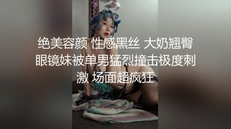 ★☆震撼福利☆★超顶级NTR绿帽人妻肥臀眼镜骚妇【北京小夫妻】私拍，户外野战同时伺候老公和野男人，让变态男吃老公鸡巴她加油 (1)