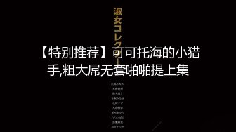 海角社区淫乱大神野兽绅士 相亲网认识的极品白虎护士，风骚魅惑的声线，柔弱无骨的体质